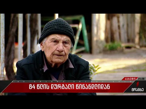 84 წლის დურგალი წინანდლიდან