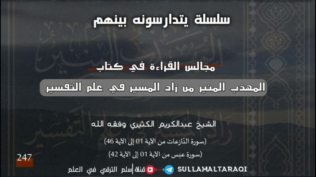 القراءة في كتاب المهذب المنير لزاد المسير في علم التفسير 247 ||🎙الشيخ عبد الكريم الكثيري حفظه الله.