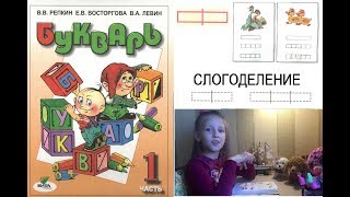 Букварь Репкина 1 класс. Слогоделение. Изучаем стр.30 учебник "Школа России" Букварь Репкина 1 класс. Слогоделение. Изучаем стр.30 учебник "Школа России"