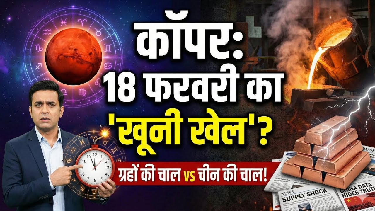 Copper (तांबा) में 18 फरवरी को महा-विस्फोट? 🔴 | Copper Price Prediction February 2026 | MCX News