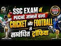 🚨 SSC के सभी Exams में आने वाली Cricket & Football Trophies | पूरा Revision One Shot| CGL MTS JE etc