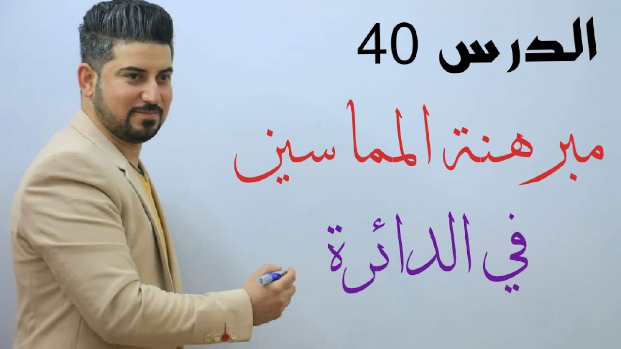 الدرس 40 / مبرهنة المماسين في الدائرة / الثالث متوسط