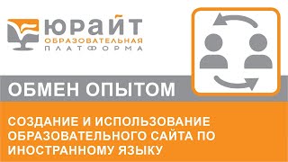 Cоздание и использование образовательного сайта по иностранному языку. Наталья Фролова