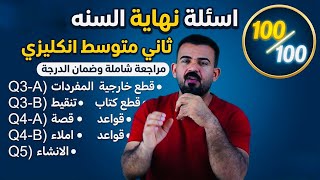 اسئلة انكليزي ثاني متوسط نهاية السنه 2026 