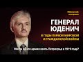 Генерал Юденич в годы Первой мировой и Гражданской войны. Андрей Кручинин | History Lab. Интервью