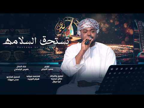 تستحق السلامة - الفنان خميس البغدادي - فن المدار