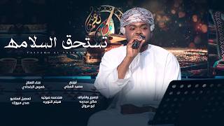 تستحق السلامة - الفنان خميس البغدادي - فن المدار