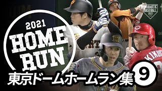 【東京ドームホームラン集⑨】巨人松原セ育成出身初2桁弾！本拠地最終戦で丸2HRほか【2021】