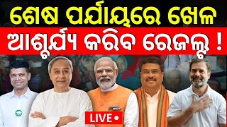 Odisha Election News Live:ଚତୁର୍ଥ ପର୍ଯ୍ୟାୟରେ ଜଣାପଡ଼ିଲା ଦମ୍‌ | Election In Odisha 2024 | Odia News