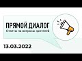 Прямой диалог - ответы на вопросы зрителей 13.03.2022, инвестиции