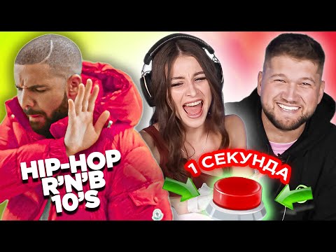 УГАДАЙ ПЕСНЮ за 1 секунду \ зарубежный хип-хоп и R'n'B 10х \ Drake и другие