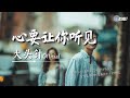 心要让你听见 Mp3 Mp4 Free download