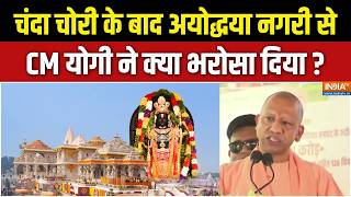 CM Yogi On Ram Mandir Donation : अयोध्या को CM योगी का भरोसा, चंदा चोर नहीं बचेगा! | Champat Rai