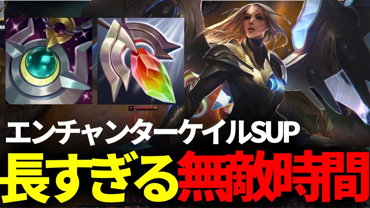 【オフメタSUP】エンチャンターケイルサポートのヒールが熱い！【LOL】