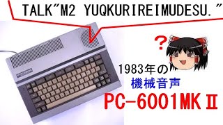 The 1983 NEC PC-6001MK2 was a talking microcomputer, the original