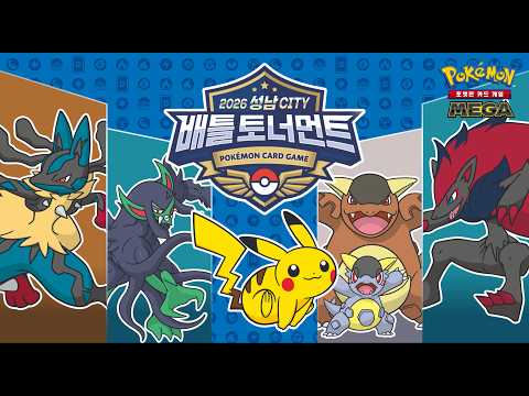 [공식] 최고에 도전하라!🏆 성남CITY🏙 배틀토너먼트⭐│포켓몬 카드 게임 Pokémon Card Game