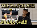 【THE MATCH 2022】試合当日の裏側と今後の展望について