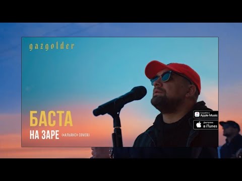 Баста На Заре Текст Песни Lyrics