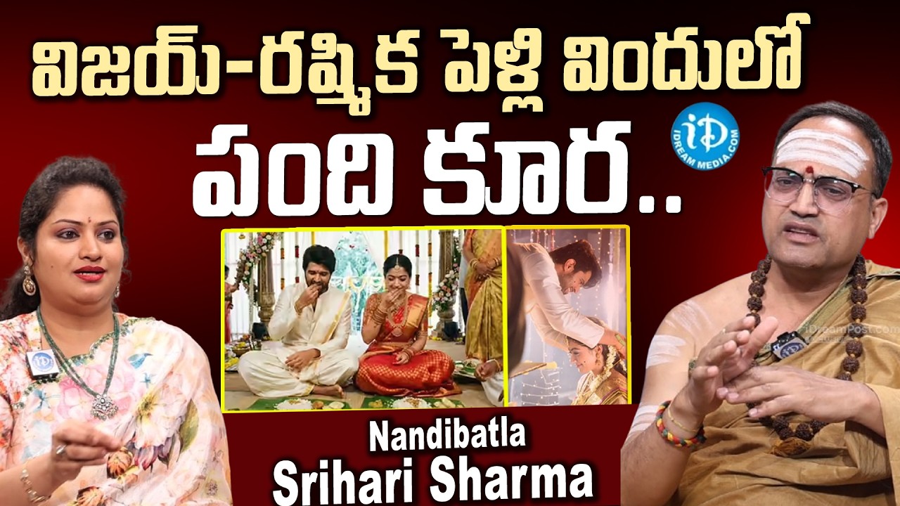 విజయ్ రష్మిక పెళ్లి విందులో పంది కూర.. | Nandibatla Srihari Sharma About Vijay & Rashmika Marriage