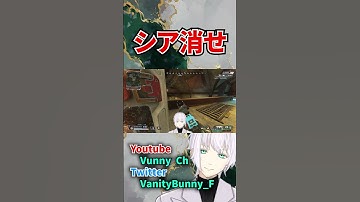 シア消せ【APEX】#shorts