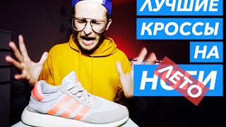 Adidas Iniki Runner (I-5923). Обзор лучших кроссовок на лето!