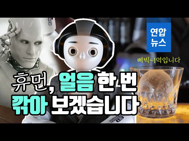 1억원짜리 로봇 바텐더가 만든 칵테일 드셔보실래요?  / 연합뉴스 (Yonhapnews)