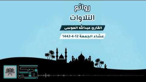 *رَبَّنَا اغْفِرْ لَنَا ذُنُوبَنَا } تلاوة خاشعة للقارئ عبدالله الموسى بالآداء النجدي*