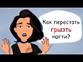 Как перестать грызть ногти подростку? 5 способов и 1 лайфхак (анимация, история из жизни)