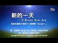【新的一天 A Brand New Day】官方歌詞版MV (Official Lyrics MV) - 讚美之泉敬拜讚美 (18)