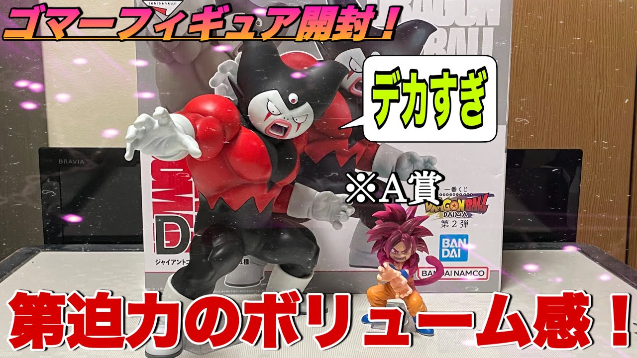 ドラゴンボール】こっちも届きました！第迫力のゴマーフィギュアを開封