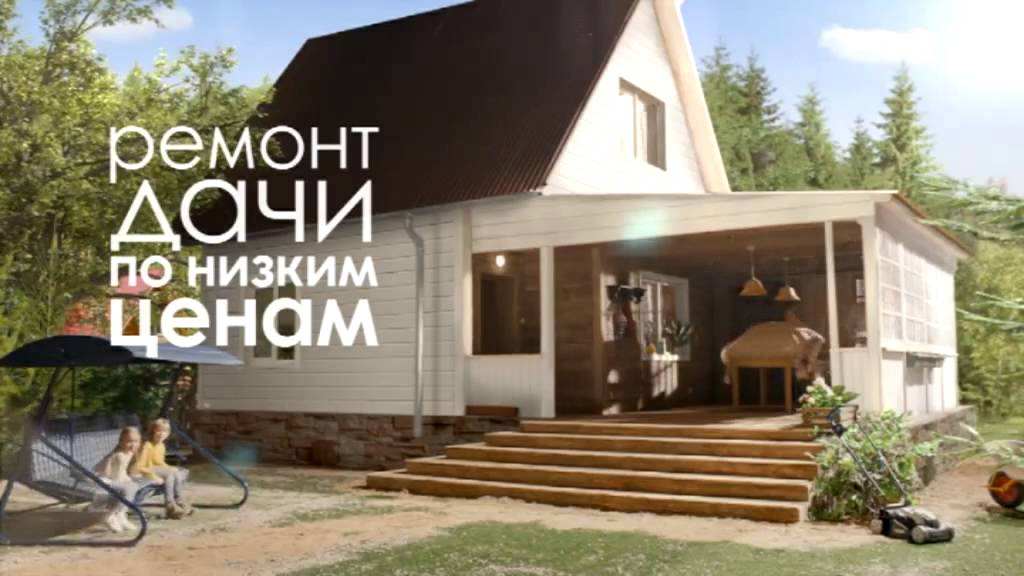 Castorama - Дача