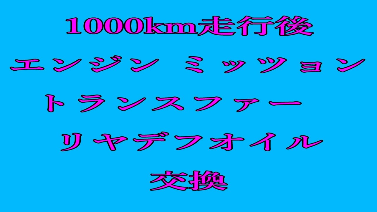 1000km走行したのでエンジン ミッション トランスファー リヤデフオイルを交換。