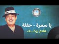 ملحم بركات -  يا سمرة ( حفلة )