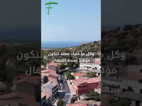 المال مقابل انتقالك إلى العيش في جزيرة سردينيا