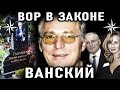 ПОСЛЕДНИЙ ВОР ИЗ СТАРОЙ ШКОЛЫ! Вор в Законе Ванский (Темури Габуния)