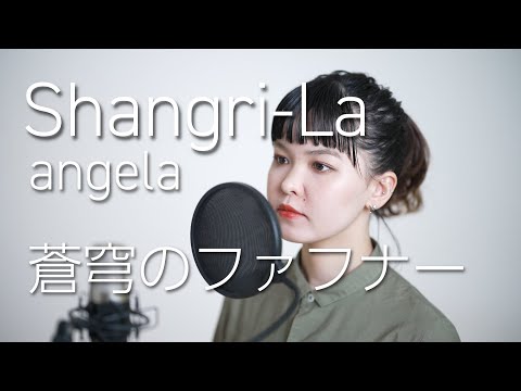 Shangri La Angela 歌ってみた 蒼穹のファフナー 