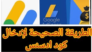 كيفية إدخال كود ادسنس بطريقة صحيحة