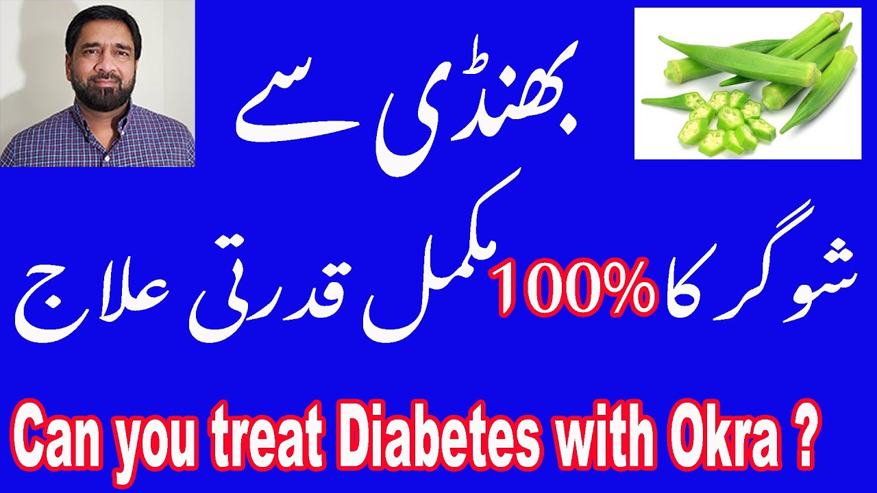 Diabetes Treatment Okra or Lady Finger or bhindi for Diabetes diabetes treatment by okra