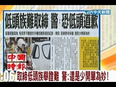 取締低頭族舉證難　警：還是少開單為妙！