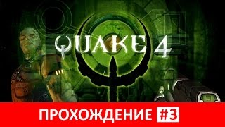 Quake 4 — стрим-прохождение (часть 3)