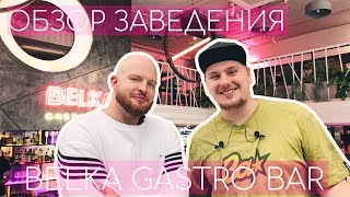 Смотрим Belka Gastro Bar | #ERRORRview | #003 + КОНКУРС