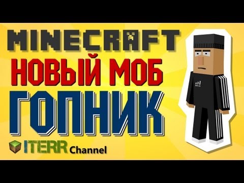 Видео: Minecraft. Новый моб - Гопник.