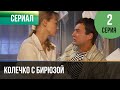 ▶️ Колечко с бирюзой 2 серия - Мелодрама | Фильмы и сериалы - Русские мелодрамы