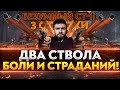 БЕЗУМНЫЙ CT-II - ДВА СТВОЛА БОЛИ И СТРАДАНИЙ! 3 ОТМЕТКИ