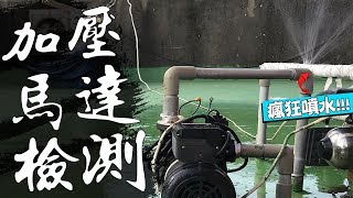 瘋狂噴水!!! 加壓馬達轉不停!!! 是家裡水管漏水or馬達故障!!?  一日頂樓加壓馬達檢測Vlog｜Pressure Booster Pump Inspection｜DIY實作｜【宅水電】