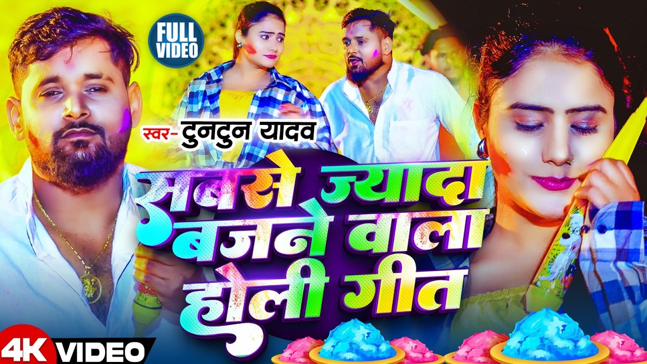 #Video Jukebox - #टुनटुन यादव का सुपरहिट मगही होली गीत 2026 | #Tuntun_Yadav Hit Holi Song 2026