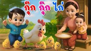 เพลงกุ๊กกุ๊กไก่ l เวอร์ชั่นพี่นุ่น เดอะคิดส์ซอง 2569 | The Kids Song เพลงกุ๊กกุ๊กไก่ l เวอร์ชั่นพี่นุ่น เดอะคิดส์ซอง 2569 | The Kids Song