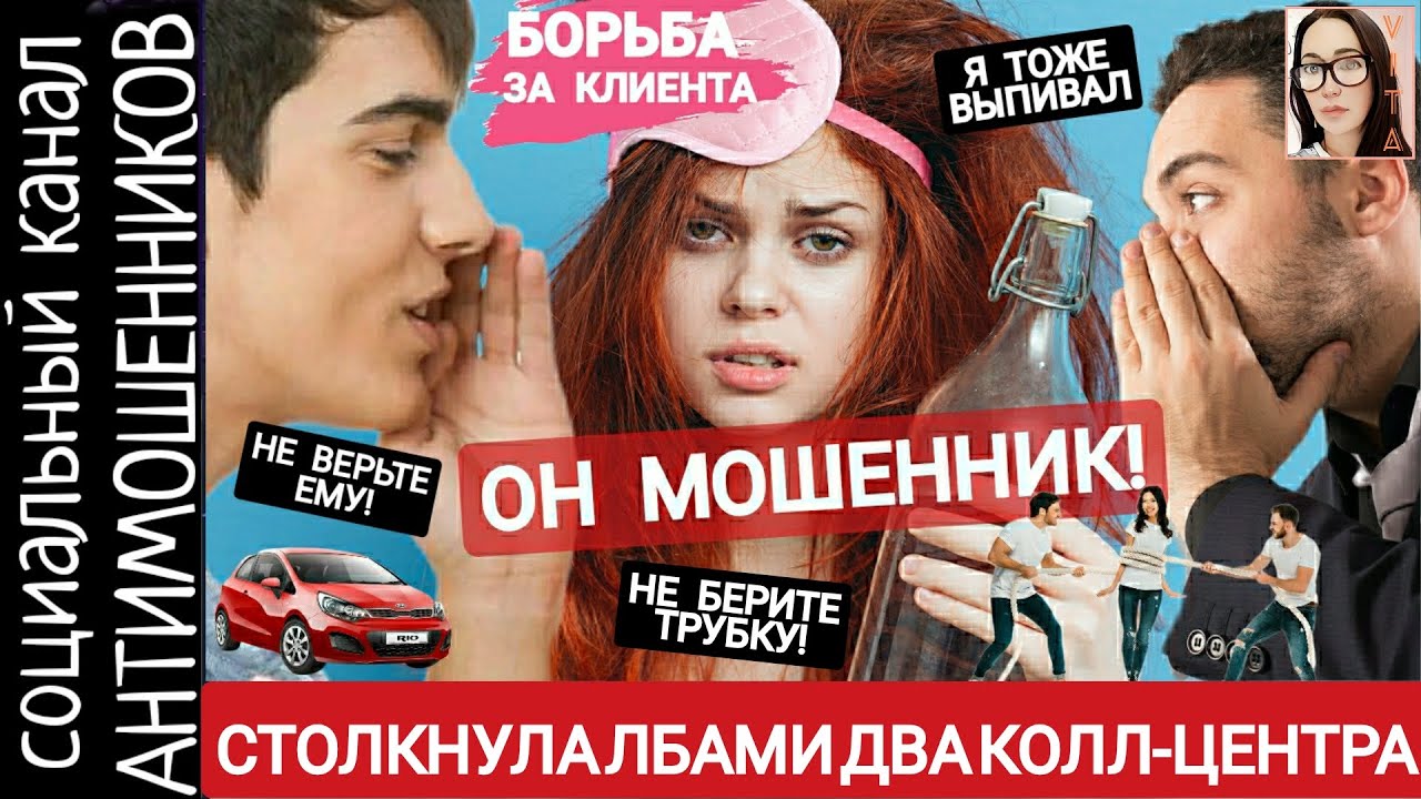 Столкнула лбами два колл-центра телефонных мошенников. Борьба за клиента /СКАМ /антимошенники