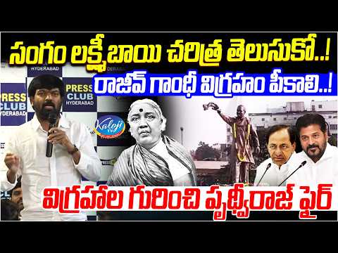 రాజీవ్ గాంధీ విగ్రహం పీకాలి..! | సంగం లక్ష్మీబాయి చరిత్ర తెలుసుకో..! | Prithviraj Yadav Speech
