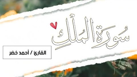 سورة الملك القارئ أحمد خضر / Surat Al- Mulk Ahmed khedr